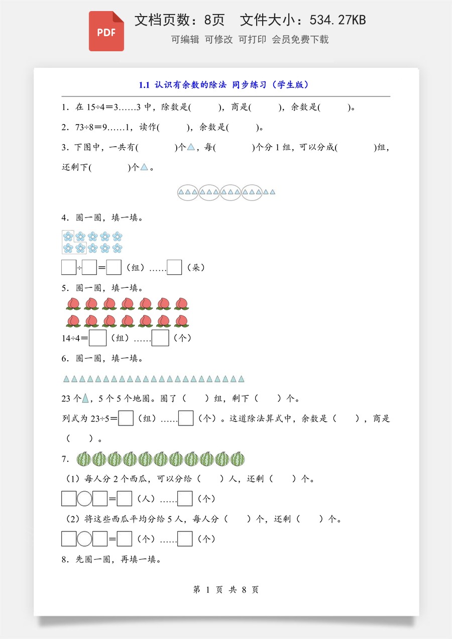 小学-数学-数学二下-人教版-2下数学知识梳理-1.1 认识有余数的除法（同步练习）.pdf